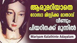 ആരുമറിയാതെ റോസാ മിസ്റ്റിക്ക മാതാവ് വീണ്ടും പിയറിനക്ക് മുന്നിൽ | Mariyam Kalathinte Adayalam|Shekinah