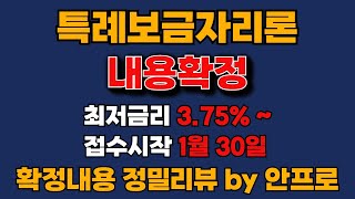 특례보금자리론 세부내용 확정/최저금리 3.75%~/23년1월30일부터 접수