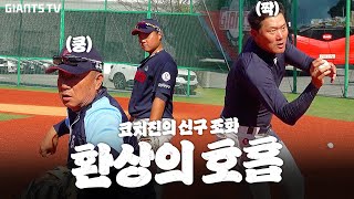 신구 조화로운 코치진의 ’밀착 지도‘