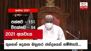 2021 අයවැය තුනෙන් දෙකක බහුතර ඡන්දයෙන් සම්මතයි...