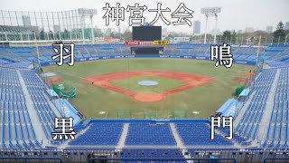 第9回パワプロ神宮大会2日目準々決勝【第二試合】羽黒（東北）対　鳴門（四国）