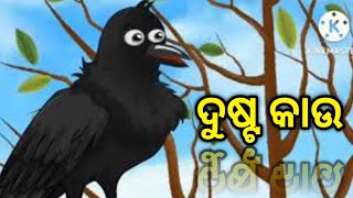 ଦୁଷ୍ଟ କାଉ || odia moral story || #Tweenodiacartoon #story #cartoonstory