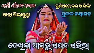 ଦେଖିବା ଆଗରୁ ସପନ ସରିଲା।।Lava Kusa Janma sukala।।Baga And Rinki।।Odia jatra।। odia natak।। Viral video