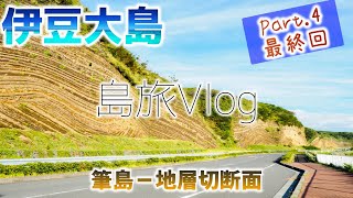 【島旅Vlog】伊豆大島1泊2日の旅！地層切断面が想像以上にバームクーヘンだった【最終回】