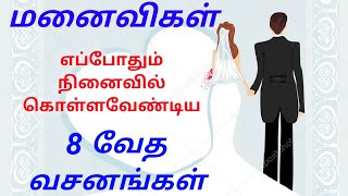 8 Bible verses for Wife | மனைவிகள் எப்போதும் நினைவில் கொள்ளவேண்டிய வேத வசனங்கள்  | Tamil | CLM