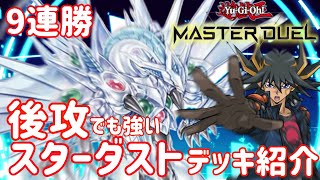 【遊戯王 マスターデュエル】プラチナランク9連勝！ガチ構築 ジャンド/スターダストデッキ 紹介／対戦動画