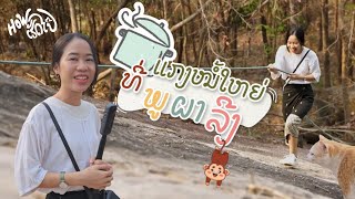 ແກງໝໍ້ໃຫຍ່ທີ່ພູຜາລີງ | How ເຮັດໄປ໊ EP 2