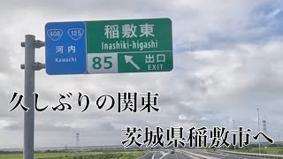 久しぶりの関東稲敷市へ