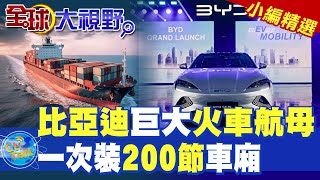 比亞迪巨大火車航母|一次裝200節車廂【全球大視野】精華版 ‪‪@全球大視野Global_Vision