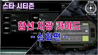 [4K] 스타시티즌｜함선 채광 가이드 -심화편- (채광레이저, 모듈, 가젯 사용법) ｜알파 3.19.x