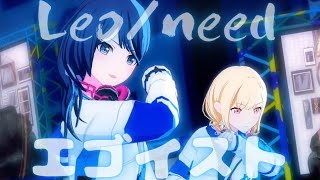 Leo/need - エゴイスト【プロセカ】Project SEKAI MV #星乃一歌 #天馬咲希 #望月穂波 #日野森志歩 #初音ミク #PJSK #世界計畫 #プロセカmv