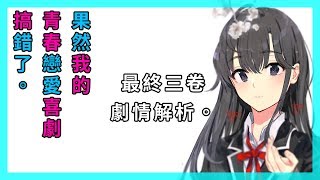 【果然我的青春戀愛喜劇搞錯了2.0】委託結束後，他們最後的選擇......｜動漫解析