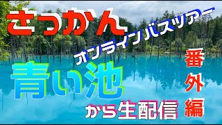 さっかんオンラインバスツアー番外編 「青い池」からの生配信！