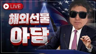 해외선물 실시간 방송)나스닥 차트 소매판매 실업수당 지표 발표 [1/16]