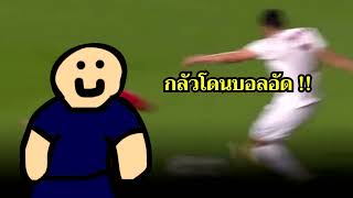 ใครเล่นบอลแล้วกลัวโดนอัดต้องทำแบบนี้ | โค้ชเอย