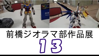 【前橋ジオラマ部１３】ガンダム