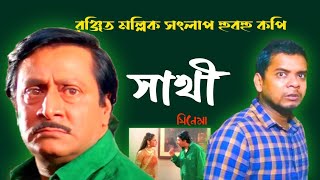 সাথী সিনেমা হুবহু কপি | রঞ্জিত মল্লিক সংলাপ | Bengali movie Dialogue | sathi | Ranjit mullick