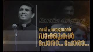 Vakkukal pora pora| Karoke original quality| വാക്കുകൾ പോരാ പോരാ|Fr. Binoj Mulavarickal.