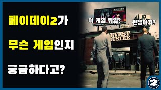 페이데이2 도대체 무슨 게임이길래 세일때마다 사람이? [페이데이2]