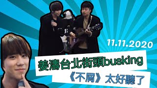 11.11.2020 姜濤街頭Busking唱《不屑》太好聽了～