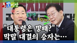 [돌발영상] 막말의 연쇄작용 (막말은 막말로 갚는다? 이재명 대표 \