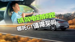 体验高颜值电动轿跑，18万的哪吒GT值得买吗？