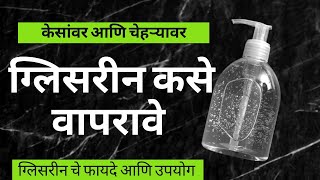 केसांवर व चेहऱ्यावर ग्लिसरीन कसे वापरावे | ग्लिसरीन चे फायदे