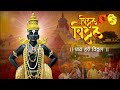 live पुत्रदा एकादशी विशेष विठ्ठल नामस्मरण विठ्ठल विठ्ठल जय हरी विठ्ठल vitthal vitthal