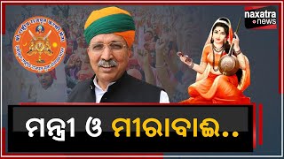 ମନ୍ତ୍ରୀ ଓ ମୀରାବାଈ.. || Naxatra News