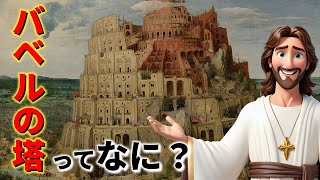 【バベルの塔】バベルはどこにあった？共通言語？実は壊れていない！？その謎に迫る【旧約聖書】