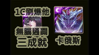 【神魔之塔】夢魘級，屬於祂的正與邪，潘朵拉輕鬆解三成就，無腦通關