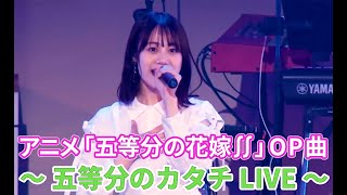 五等分の花嫁〜五等分のカタチ〜   LIVE