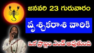 2025 జనవరి 23 గురువారం వృశ్చికరాశి వారికి ఒక ప్రాబ్లం ఎండ్ అవుతుంది