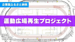 「町民皆１スポーツを目指して」福島県棚倉町企業版ふるさと納税プロジェクト