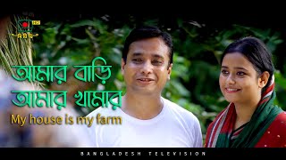 আমার বাড়ি আমার খামার - My house is my farm | দশ উদ্দ্যোগ