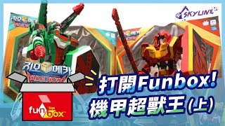 【天線 SkyLine】打開Funbox｜GEO MECHA 機甲超獸王(上) - 紅獅王\u0026綠鱷王｜ Funbox Toys