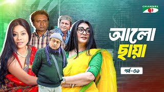 আলো ছায়া | Ep-1 | Bangla Natok | Azad Abul Kalam | Bonna Mirza | Shomi Kaiser | Shadhin Khasru