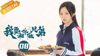 《我要和你做兄弟 I Want To Be Brothers With You》EP8 Starring: Chen Youwei | Xin Yunlai [Mango TV Drama]