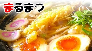 まるまつ　鍋焼きうどん