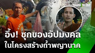 ทุบถ้ำน้ำตกพญานาค ช่างเอาผ้าถุง กางเกงใน ไปหล่อแบบ | 12 ต.ค. 67 | ข่าวเช้าหัวเขียว เสาร์-อาทิตย์