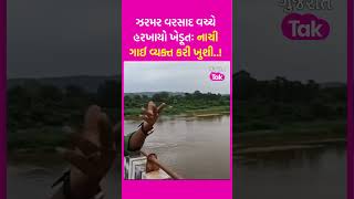 Gujarat Rains: Sabarkantha ઝરમર વરસાદ વચ્ચે હરખાયો ખેડૂતઃ નાચી ગાઈ વ્યક્ત કરી ખુશી..!  | SHORTS