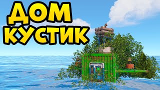 ДОМ КУСТИК! ИСТОРИЯ БЕСКОНЕЧНОГО РЕМОНТА в РАСТ/RUST