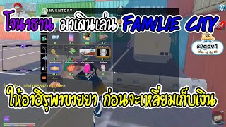 เมื่อโจนาธานมาเมือง Familie city ให้อาฮิรุพาขายยาก่อนจะเหลี่ยม  | GTA V