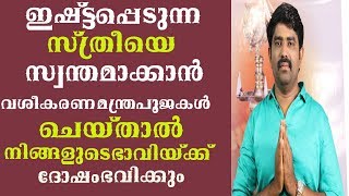 8078217433ഇഷ്ടപ്പെടുന്ന സ്ത്രീയെ  സ്വന്തമാക്കാൻ  വശീകരണമന്ത്രമോപൂജയോചെയ്‌താൽ ?