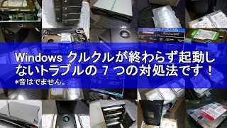 Windowsクルクルが終わらず起動しないトラブルの7つの対処法