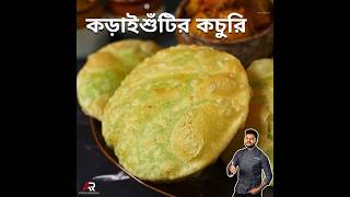 Koraishutir kochuri recipe @AtanurRannaghar #atanurrannaghar #koraishutirkochuri