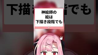 【検証】神絵師の絵は下描き段階でも○○らしい……！？【高校生VTuber】#shorts