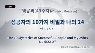 2022.12.04. 구역공과 49주차 「성공자의 10가지 비밀과 나의 24」(민 6:22-27)