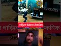 শিকার কোন শেষ নাই new funny funnyvideos reels vairalshort vairalvideo youtubeshorts youtube