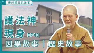 【修印師父說故事】護法神現身 EP40 | 因果故事 | 歷史故事 | 親子伴讀